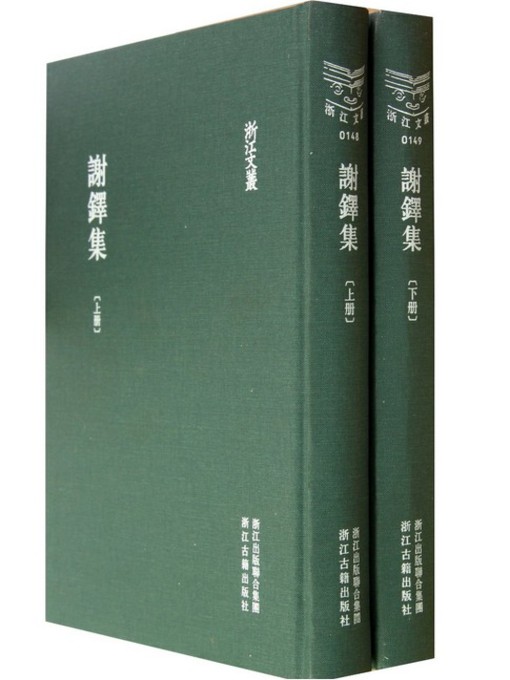 Title details for 浙江文丛：谢铎集 (第1-2册)(China ZheJiang Culture Series:The Works of Xie Duo(Volume 1-2)) by Xie Duo - Available